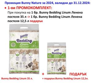 Постеля от ЛЕН 35 л - bunnyBedding Linum + 1 бр. подарък Постеля от Лен 12,5 л.
