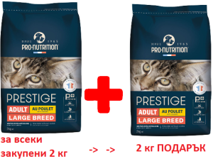 PRESTIGE CAT ADULT LARGE BREED С ПИЛЕ 2 kg + 2 кг ГРАТИС от същата храна - Пълноценна храна за пораснали котки от едри породи, също подходяща и за кастрирани котки. Произведена във Франция.